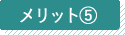 メリット5