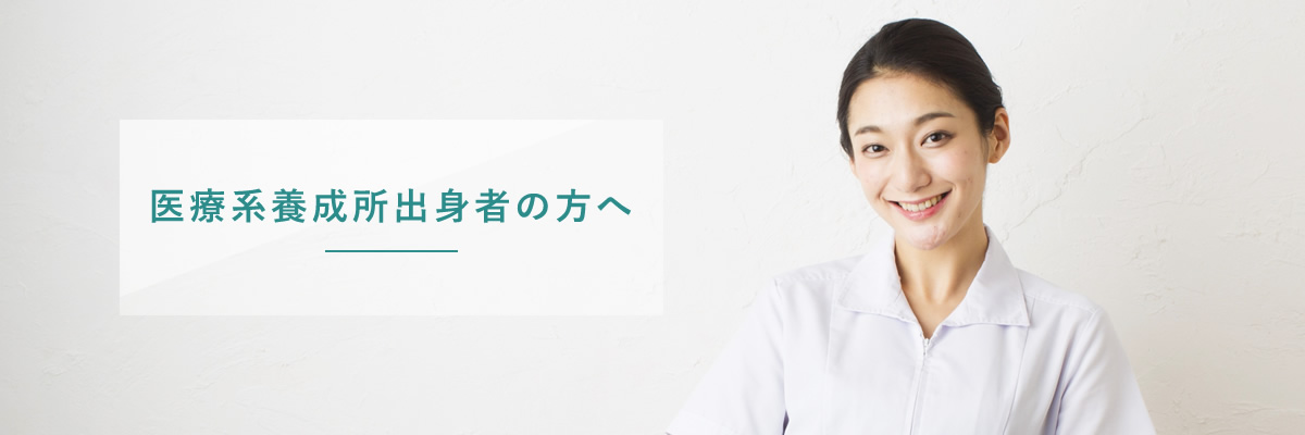 医療系養成所の出身の方はこちら