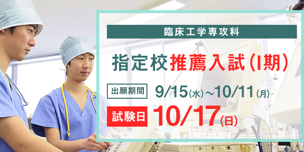 臨床工学専攻科 自己推薦入試（II期）　出願受付中！3月2日(火)~3月17日(水)