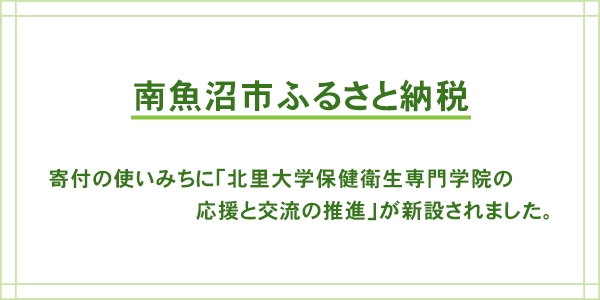 南魚沼市のふるさと納税、寄付の使い道に本学院が追加されました