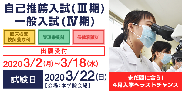 一般入試II期 臨床検査技師養成科 管理栄養科 保健看護科 出願受付 1月14日(火)～2月3日(月)