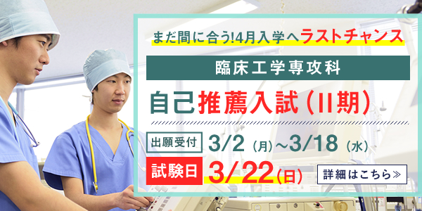 一般入試Ⅱ期 臨床工学専攻科 出願受付 1月14日(火)～2月3日(月)
