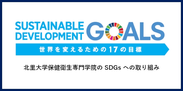 SUSTAINABLE DEVELOPMENT GOALS 北里大学保健衛生専門学校のSDGsへの取り組み