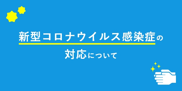 新型コロナウイルス感染症の対応について