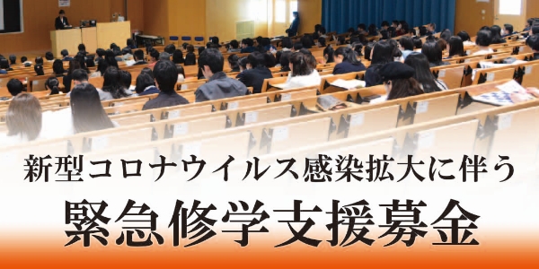 新型コロナウイルス感染拡大に伴う緊急修学支援募金