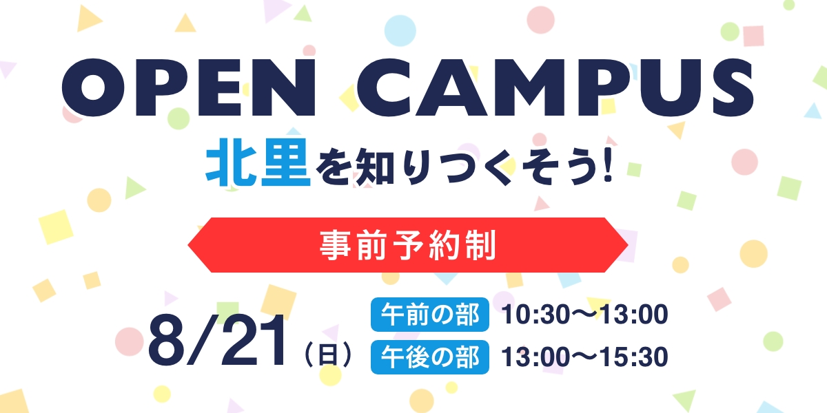 オープンキャンパス8月21日(日）開催！