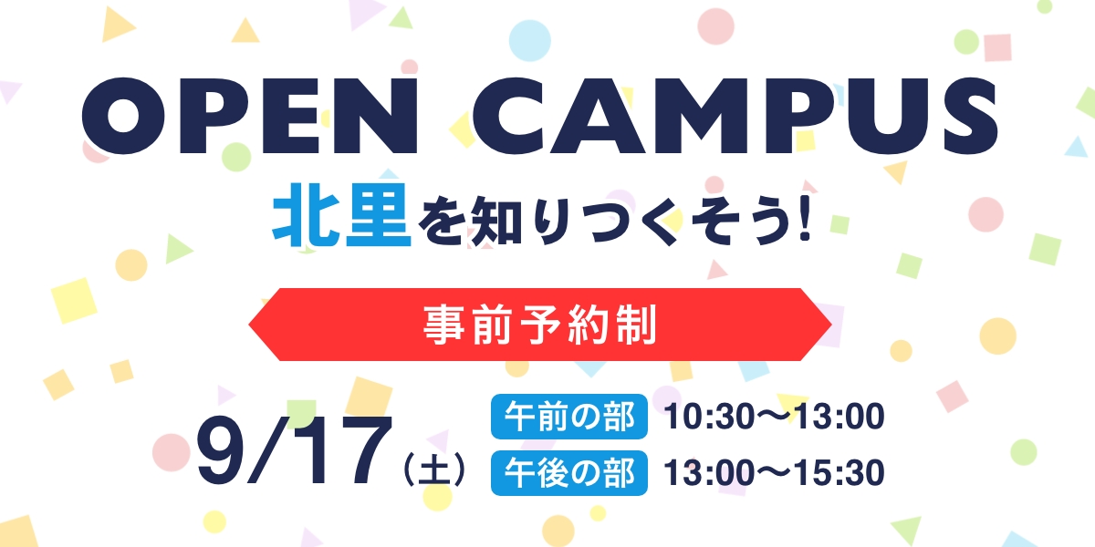 オープンキャンパス9月17日(土）開催！