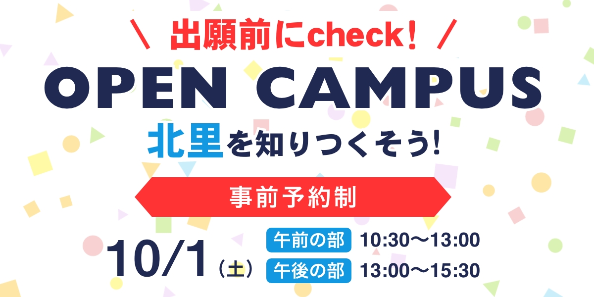 オープンキャンパス10月1日(土）開催！