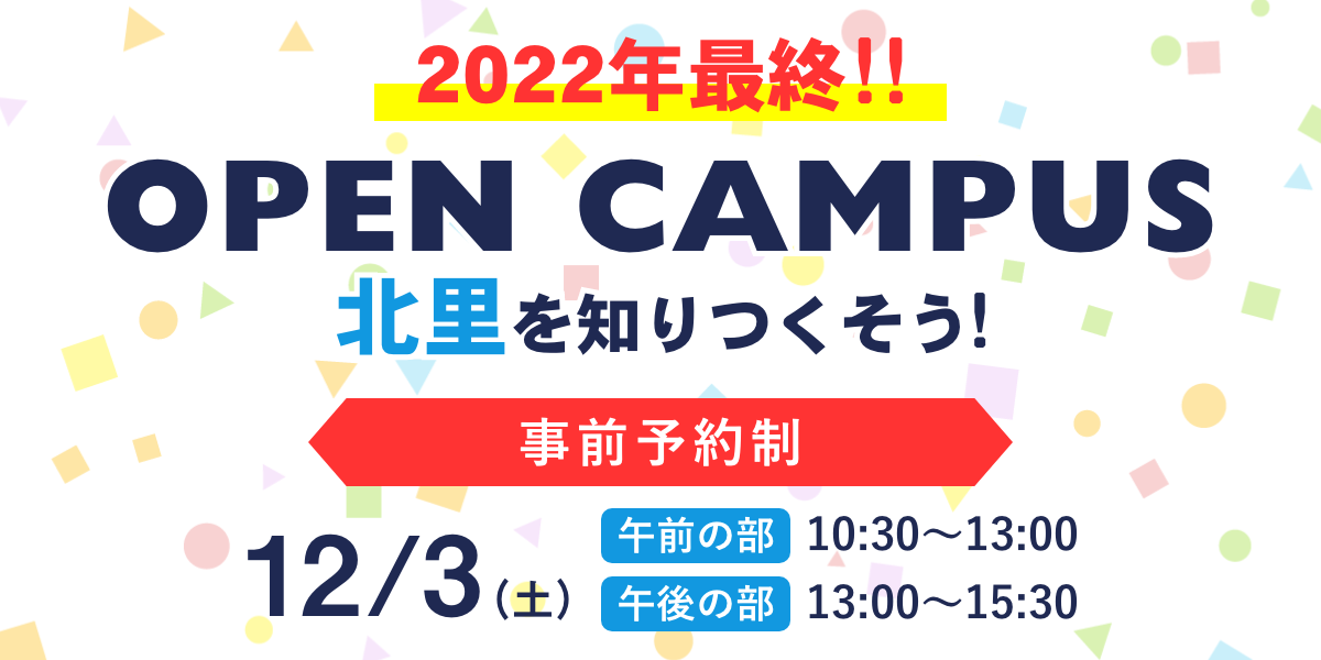 オープンキャンパス12月3日(土）開催！