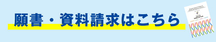 願書資料請求はこちら