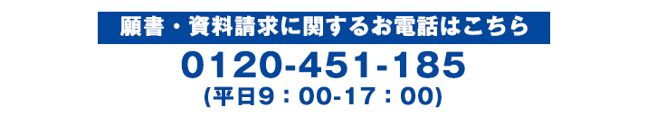 願書資料請求に関するお電話は&#48;120&#45;&#52;5&#49;-18&#53;