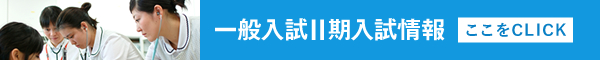 一般入試II期入試情報はこちら