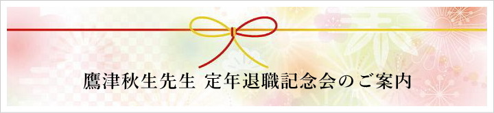 鷹津秋生先生 定年退職記念会のご案内