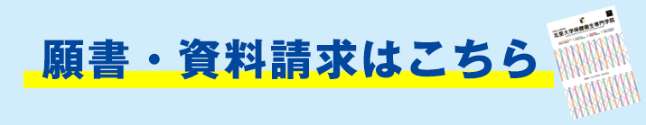 願書・資料請求はこちら