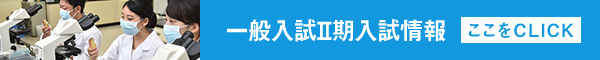 一般入試Ⅱ期入試情報はこちら