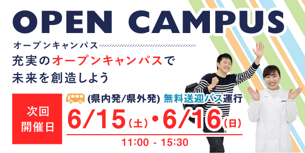 オープンキャンパス6月15日(土)・16日(日)開催！