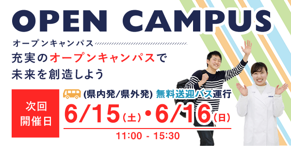 オープンキャンパス6月15日(土)・16日(日)開催!