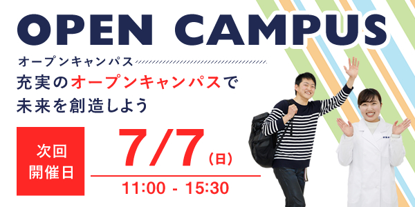 オープンキャンパス7月7日(日)開催！