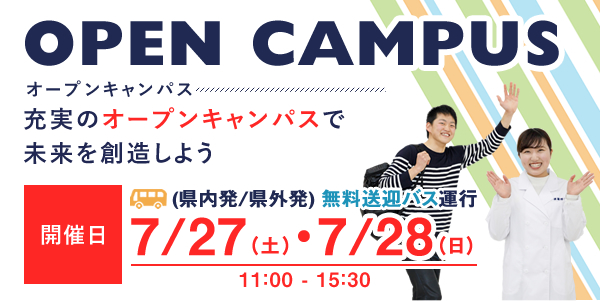 オープンキャンパス7/27(土)・7/28(日)開催!