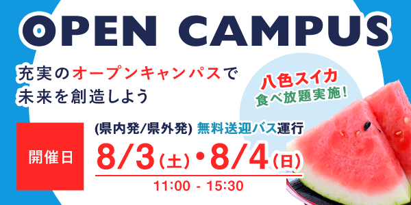 オープンキャンパス8/3（土）・8/4（日）開催！