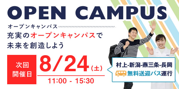 オープンキャンパス8/24(土)開催!