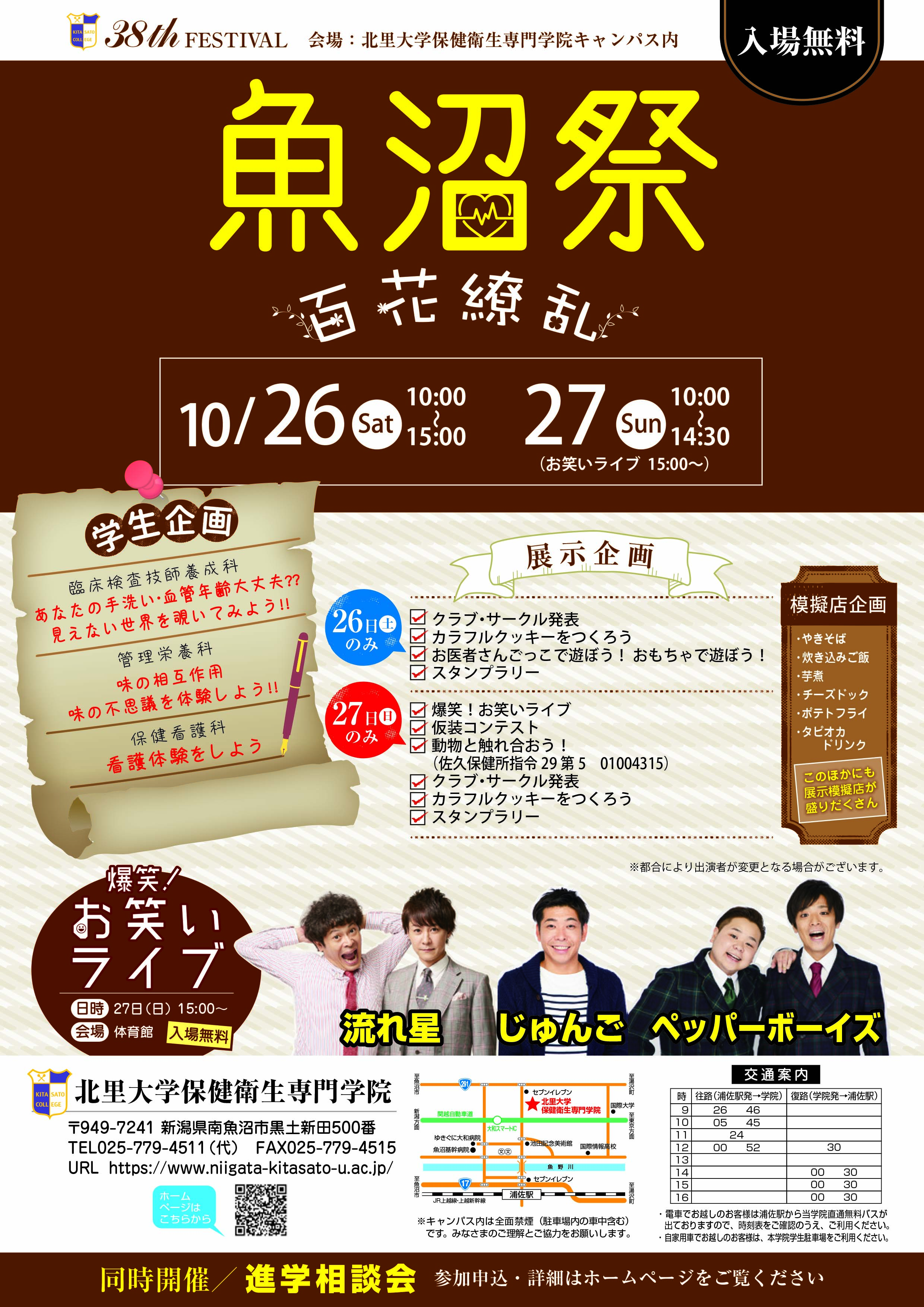 38th 魚沼祭 百花繚乱 ～ 10/26(土) 10:00～15:00 27(日) 10:00～16:00(展示企画は14:30まで)