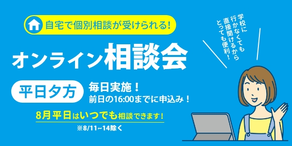 自宅で個別相談が受けられる! オンライン相談会 平日毎日実施!