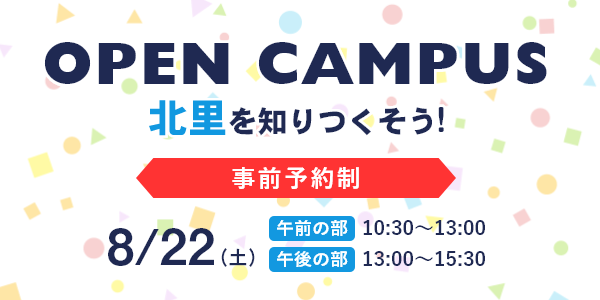 オープンキャンパス8月22日(土)開催！