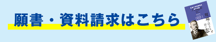 願書・資料請求はこちら