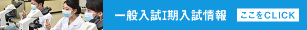 一般入試Ⅰ期入試情報はこちら