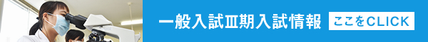 一般入試(III期)入試情報はこちら