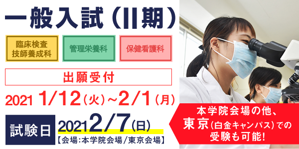 一般入試Ⅱ期 臨床検査技師養成科 管理栄養科 保健看護科 出願受付 1月12日(火)~2月1日(日)