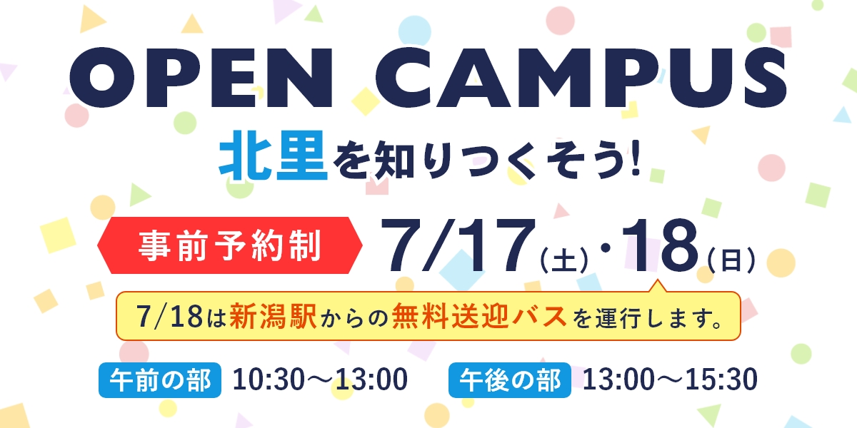 オープンキャンパス7月17日(土)・18(日)開催！