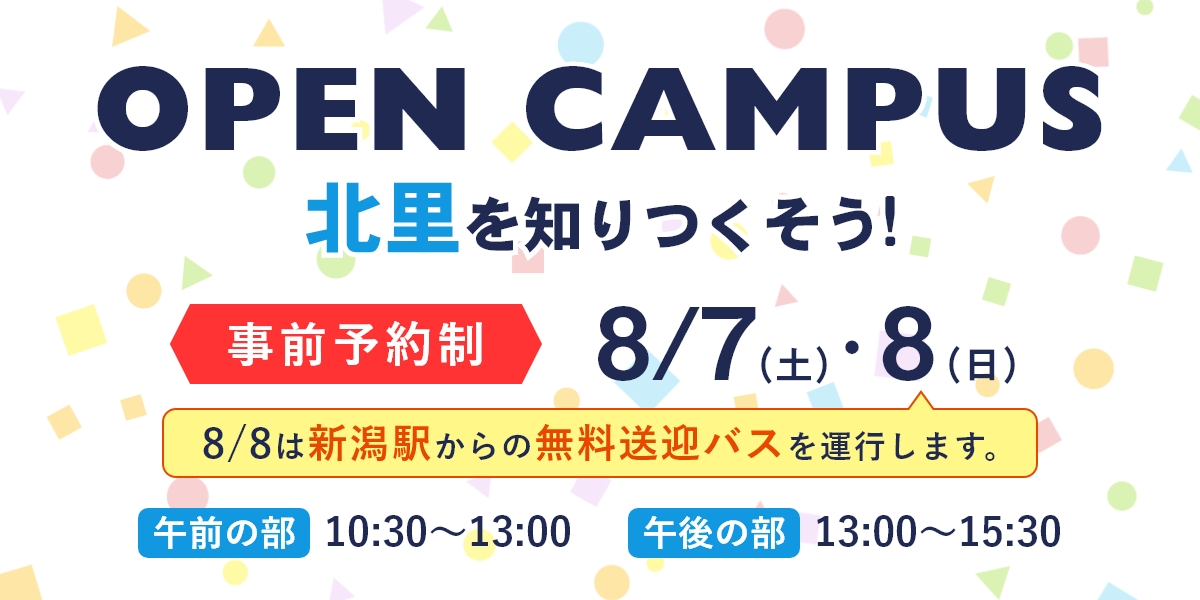 オープンキャンパス8月7日(土)・8(日)開催!