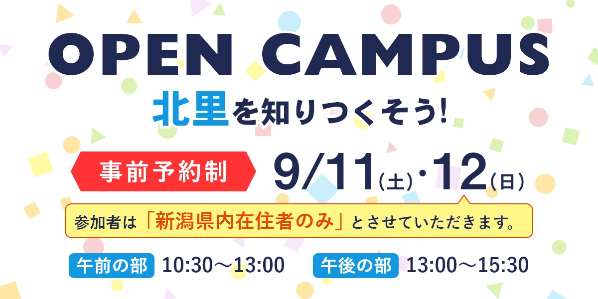 オープンキャンパス9月11日(土)、12（日）開催！