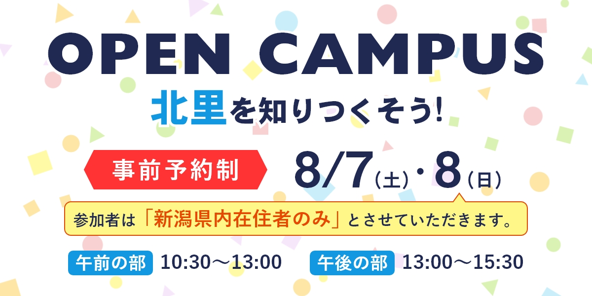 オープンキャンパス8月7日(土)・8(日)開催！