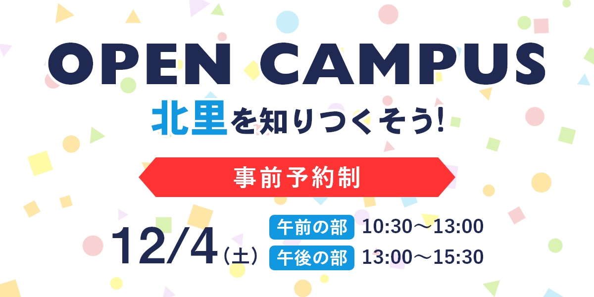 オープンキャンパス12月4日(土）開催！