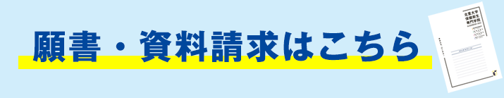 願書・資料請求はこちら