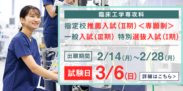 臨床工学専攻科 出願書類受付中！2月14日(月）～2月28日(月）。指定校推薦（II期）＜専願制＞、一般入試（III期）、特別選抜入試（I期）