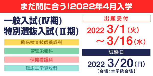 臨床検査技師養成科、管理栄養科、保健看護科、臨床工学専攻科 一般入試（Ⅳ期）、特別選抜入試（II期）　出願受付中！3月1日(火)~3月16日(水) 本学院会場　まだ間に合う！2022年4月入学