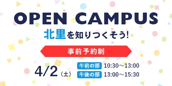 オープンキャンパス4月2日(土）開催！