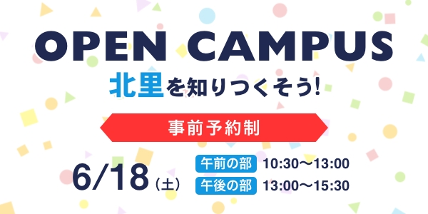 オープンキャンパス6月18日(土）開催！