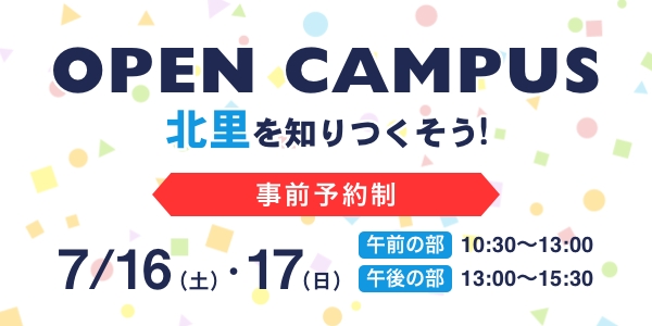 オープンキャンパス7月16日(土）・17日(日）開催！