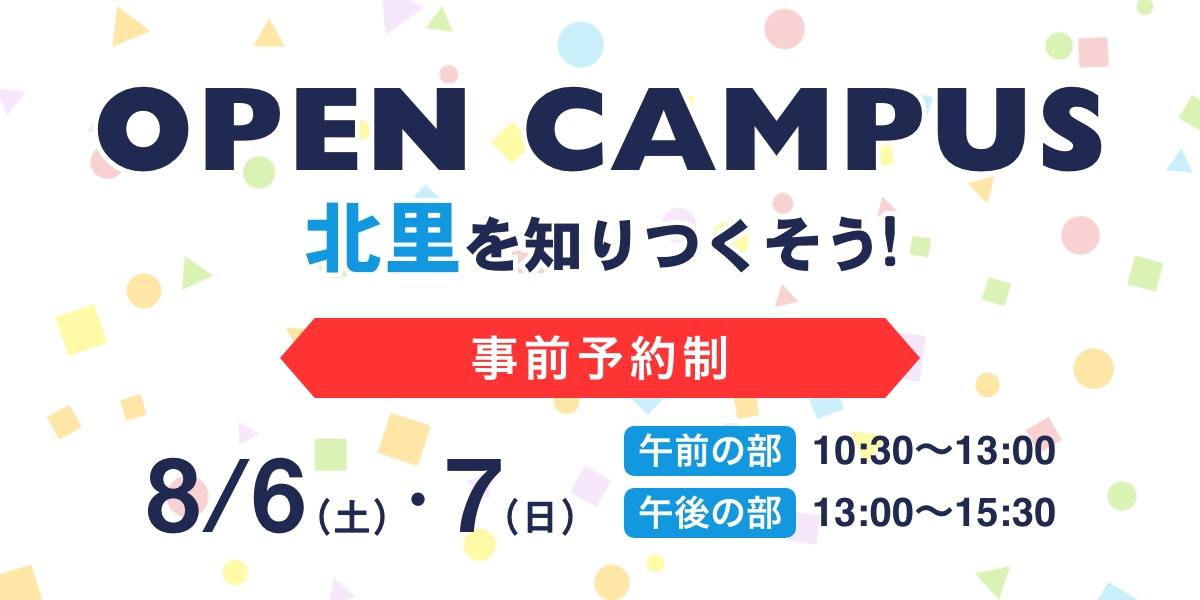 オープンキャンパス8月6日(土）・7日(日）開催！