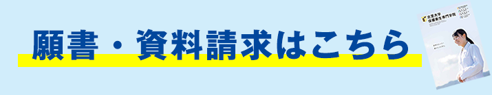 願書・資料請求はこちら