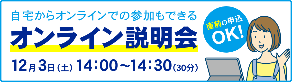 オンライン説明会